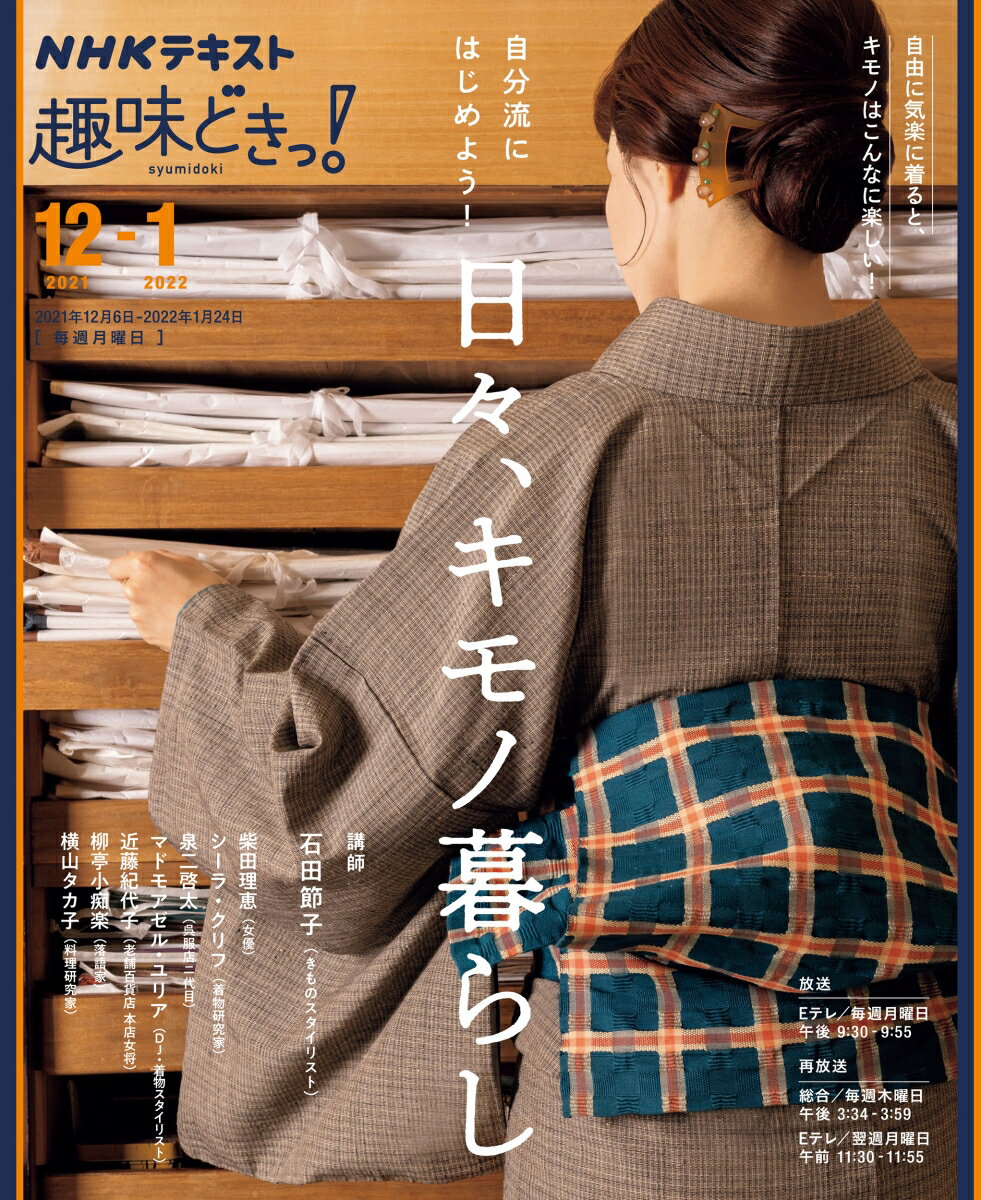 【中古】自分流にはじめよう！日々、キモノ暮らし/NHK出版/石田節子（ムック）