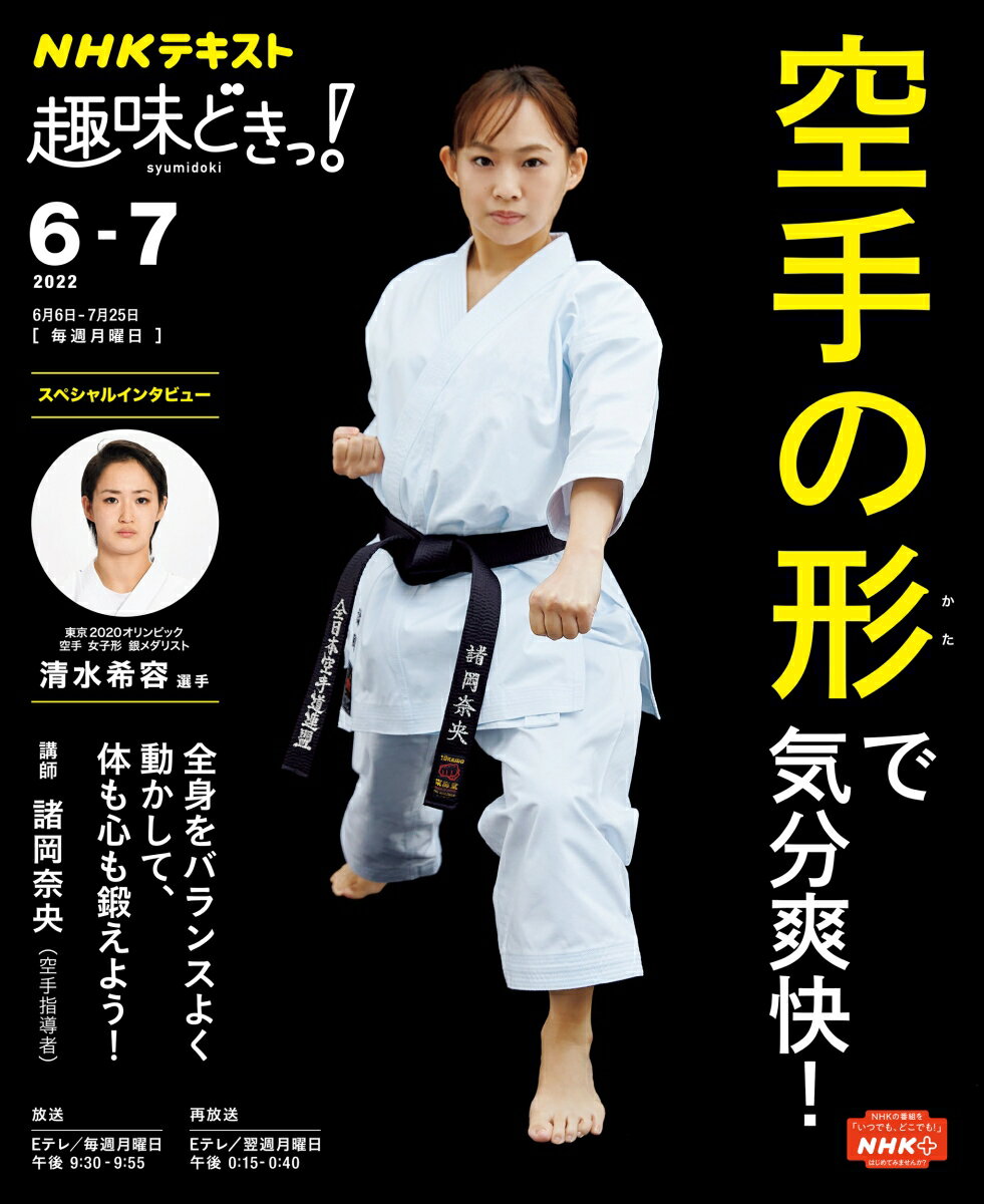 【中古】空手の形で気分爽快！/NHK出版/諸岡奈央（ムック）