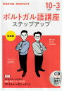 【中古】NHKラジオポルトガル語講座(ステップアップ) 10〜3月号/NHK出版(単行本)