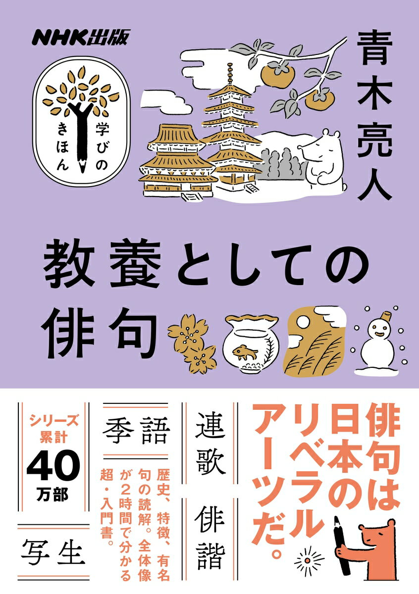 【中古】教養としての俳句/NHK出版/青木亮人（ムック）
