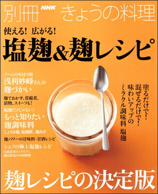 【中古】使える！広がる！塩麹＆麹レシピ/NHK出版（ムック）