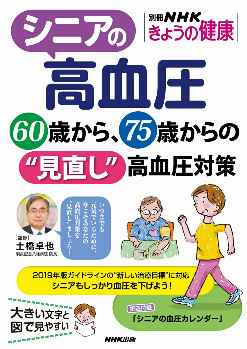 【中古】シニアの高血圧 60歳から、75歳からの“見直し”高血圧対策/NHK出版/土橋卓也（ムック）