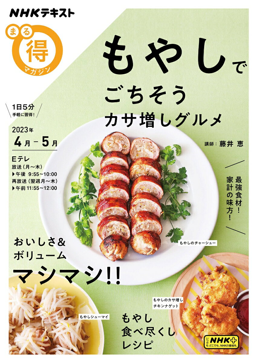 【中古】もやしでごちそうカサ増しグルメ/NHK出版/藤井恵（ムック）