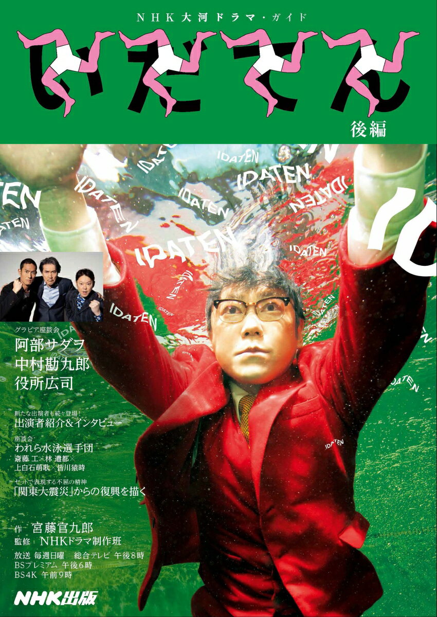 【中古】いだてん　後編/NHK出版（ムック）