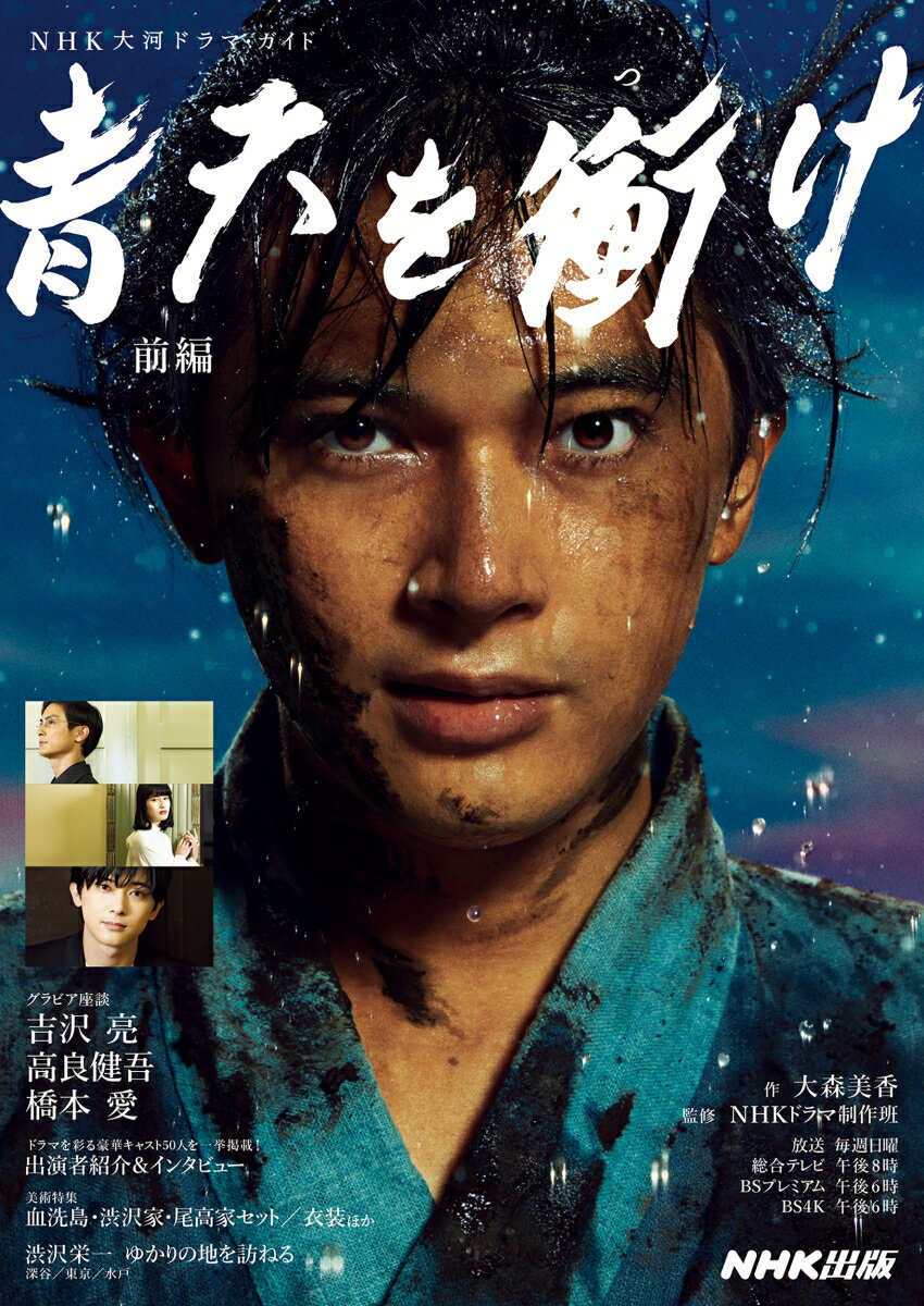 【中古】青天を衝け　前編/NHK出版/大森美香（ムック）