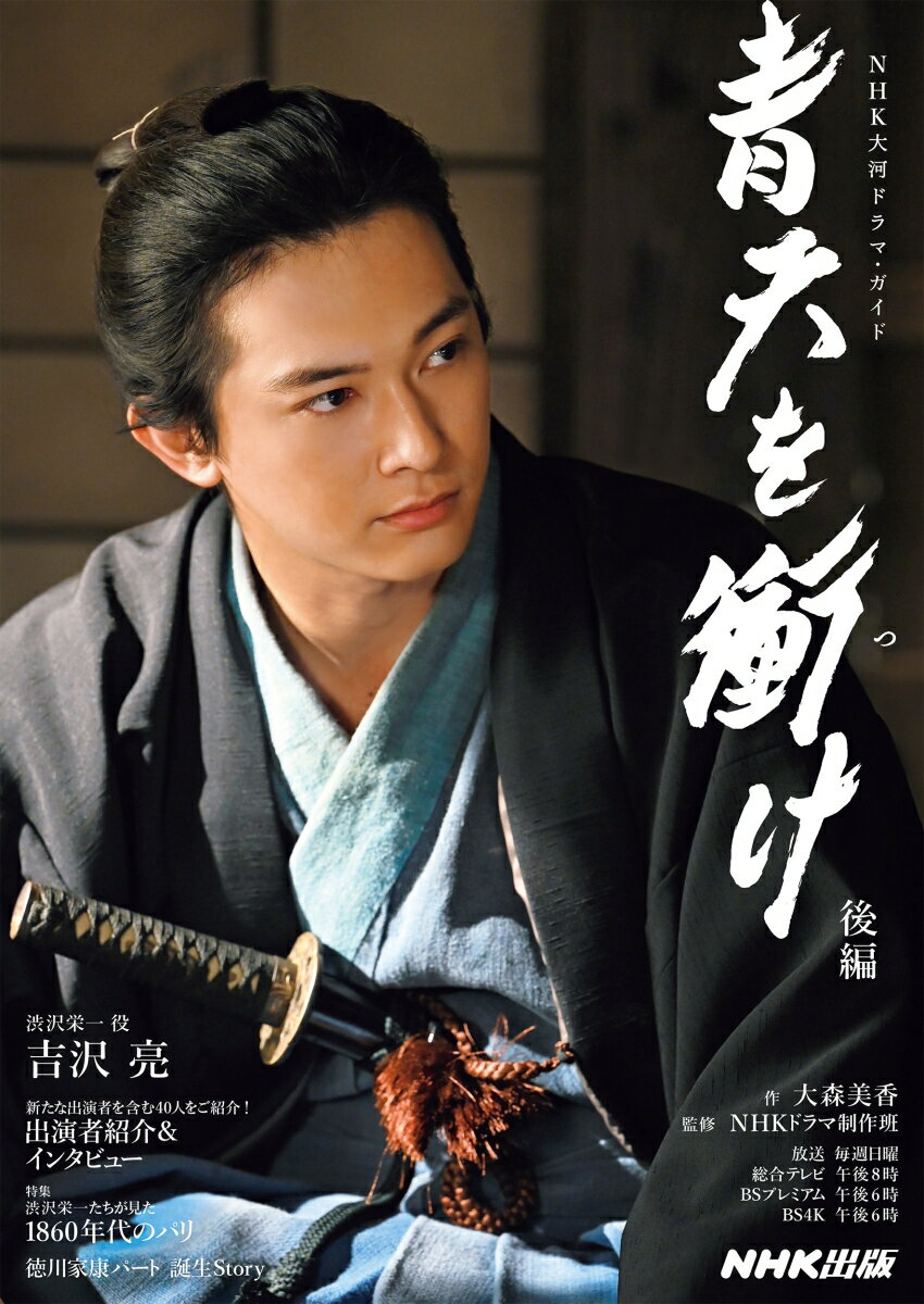 【中古】青天を衝け　後編/NHK出版/大森美香（ムック）