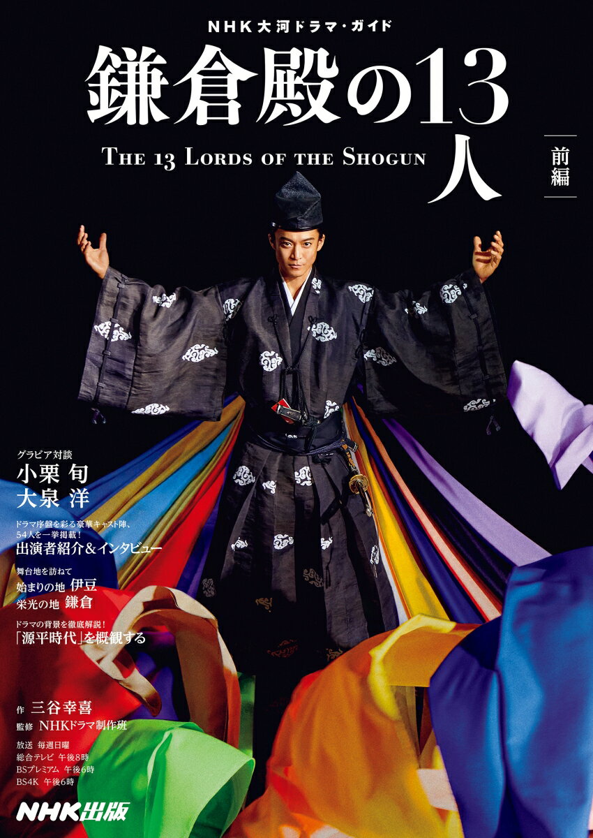 【中古】鎌倉殿の13人　前編/NHK出版/三谷幸喜（ムック）