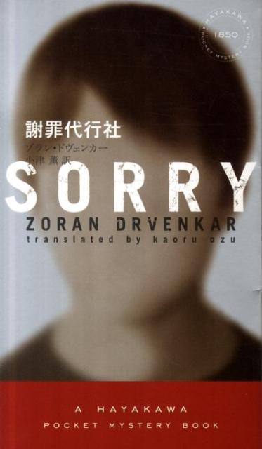 【中古】謝罪代行社/早川書房/ゾラン・ドヴェンカ-（新書）