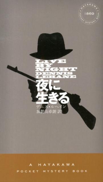 【中古】夜に生きる/早川書房/デニス・レヘイン（新書）