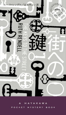 【中古】街への鍵/早川書房/ル-ス・レンデル（単行本）
