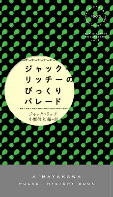 【中古】ジャック・リッチ-のびっくりパレ-ド/早川書房/ジャック・リッチ-（単行本）