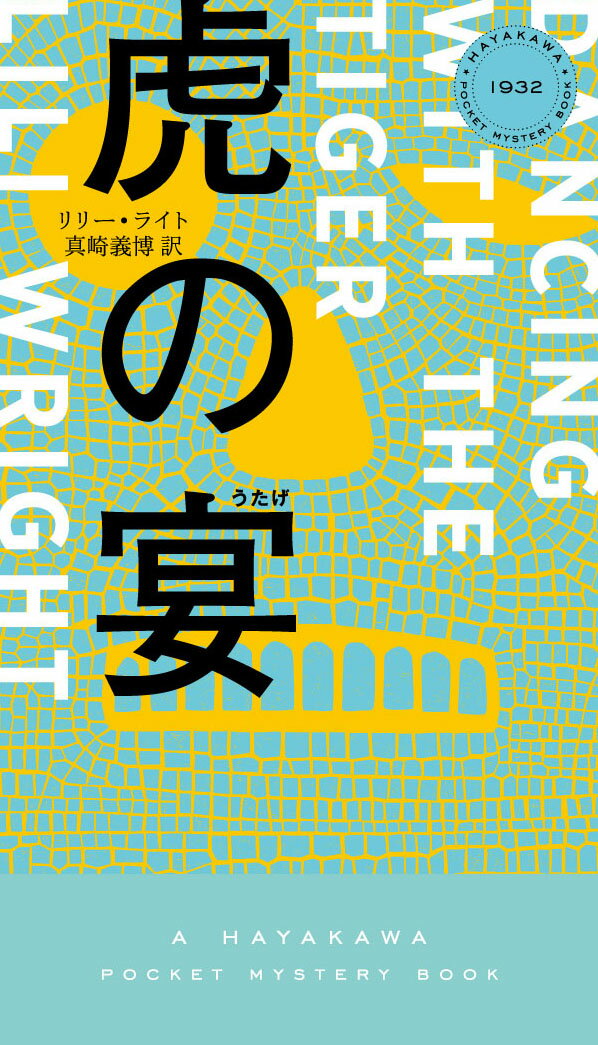 【中古】虎の宴/早川書房/リリー・ライト（新書）