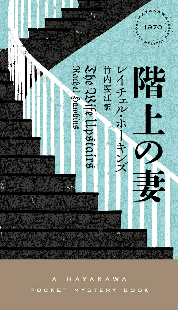 階上の妻/早川書房/レイチェル・ホーキンズ（単行本）