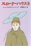 【中古】スロ-タ-ハウス5/早川書房/カ-ト・ヴォネガット（文庫）