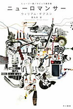 【中古】ニュ-ロマンサ-/早川書房/ウィリアム・ギブソン（文庫）