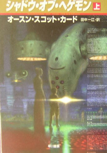 【中古】シャドウ・オブ・ヘゲモン 上/早川書房/オ-ソン・スコット・カ-ド（文庫）