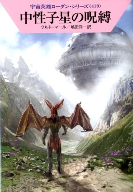 【中古】中性子星の呪縛/早川書房/クルト・マ-ル（文庫）