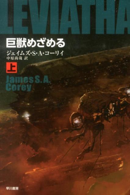【中古】巨獣めざめる 上/早川書房/ジェイムズ・S．A．コ-リイ（文庫）