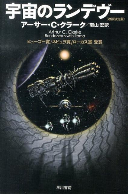 【中古】宇宙のランデヴ- 改訳決定版/早川書房/ア-サ-・チャ-ルズ・クラ-ク（文庫）