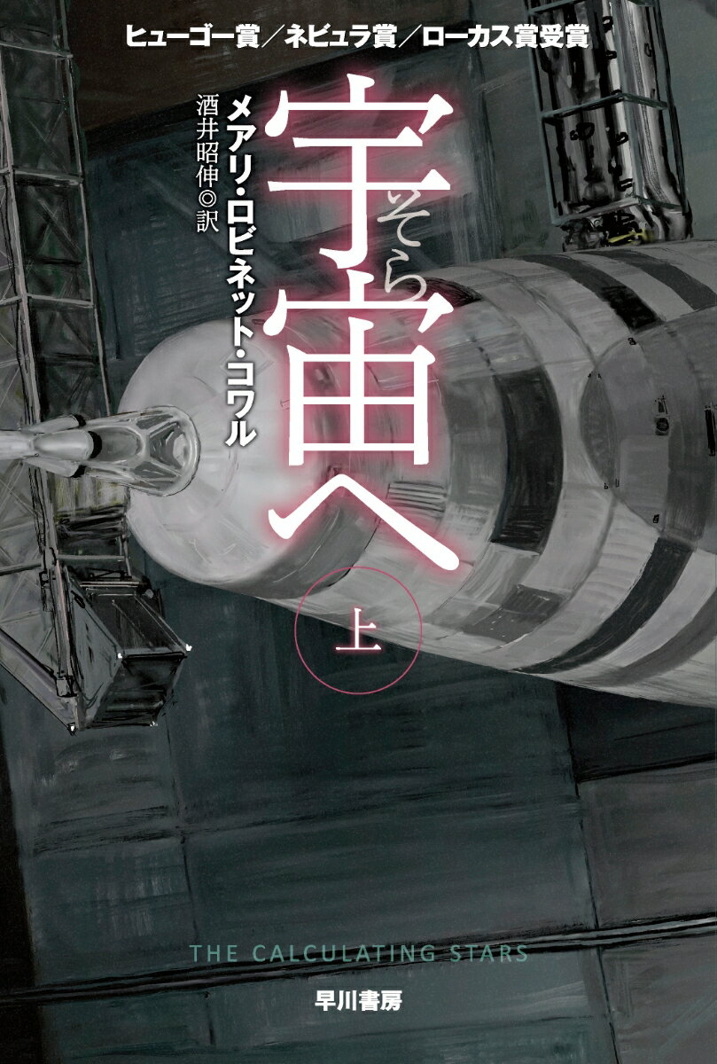 【中古】宇宙へ 上/早川書房/メアリ・ロビネット・コワル（文庫）