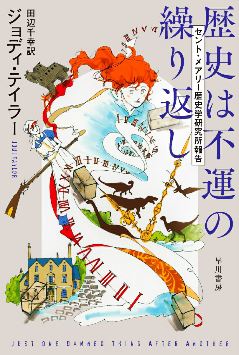 【中古】歴史は不運の繰り返し セント・メアリー歴史学研究所報告/早川書房/ジョディ・テイラー（文庫）