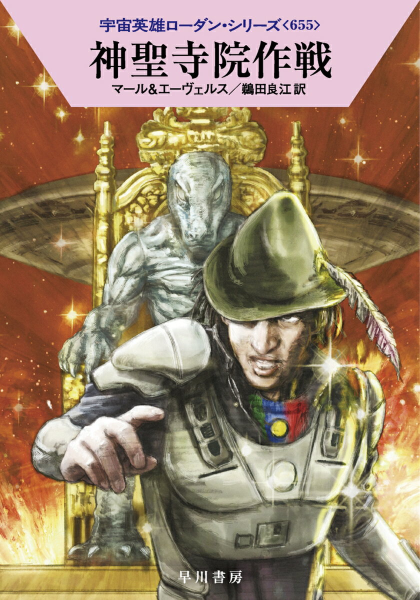 【中古】神聖寺院作戦/早川書房/クルト・マール（文庫）