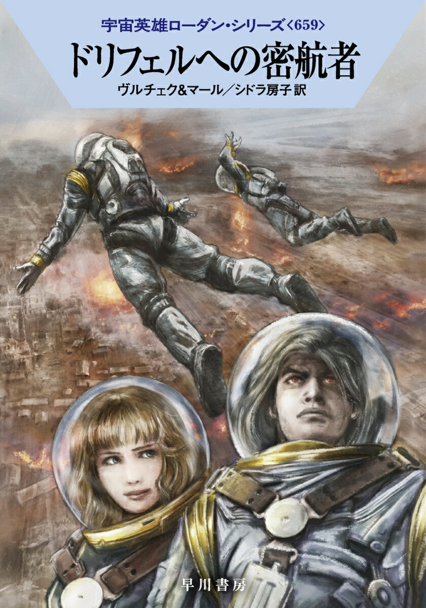 【中古】ドリフェルへの密航者/早川書房/エルンスト・ヴルチェク（文庫）