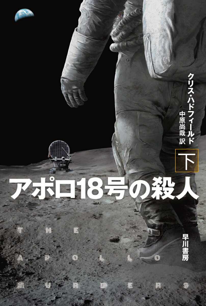 アポロ18号の殺人 下/早川書房/クリス・ハドフィールド（文庫）