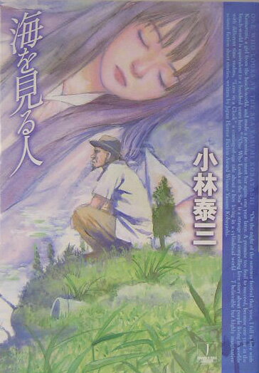 【中古】海を見る人/早川書房/小林泰三（文庫）