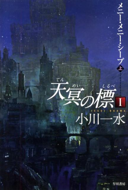 【中古】天冥の標 1 〔上〕/早川書房/小川一水（文庫）