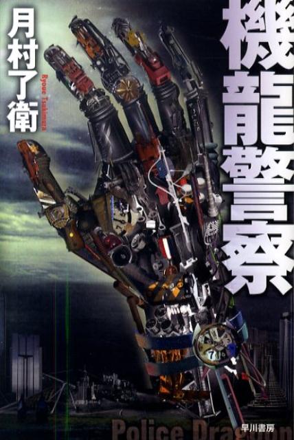 【中古】機龍警察/早川書房/月村了衛（文庫）