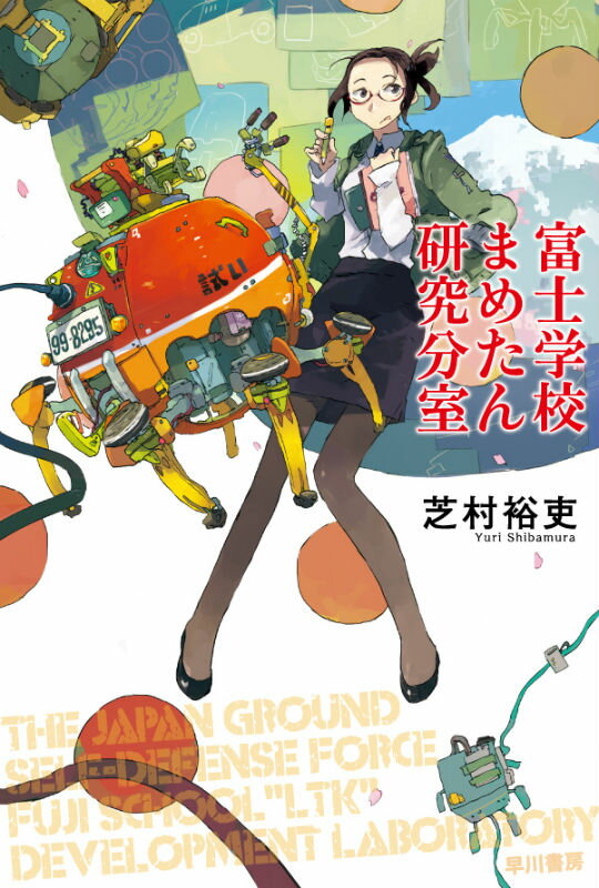 【中古】富士学校まめたん研究分室/早川書房/芝村裕吏（文庫）