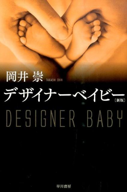 【中古】デザイナ-ベイビ- 新版/早川書房/岡井崇（文庫）
