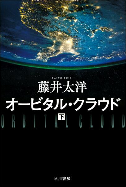 【中古】オ-ビタル・クラウド 下/早川書房/藤井太洋（文庫）