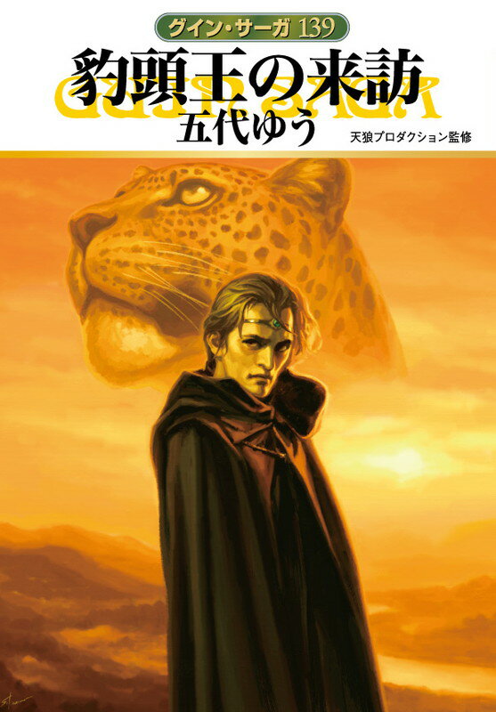 【中古】豹頭王の来訪 グイン・サ-ガ139/早川書房/五代ゆう（文庫）