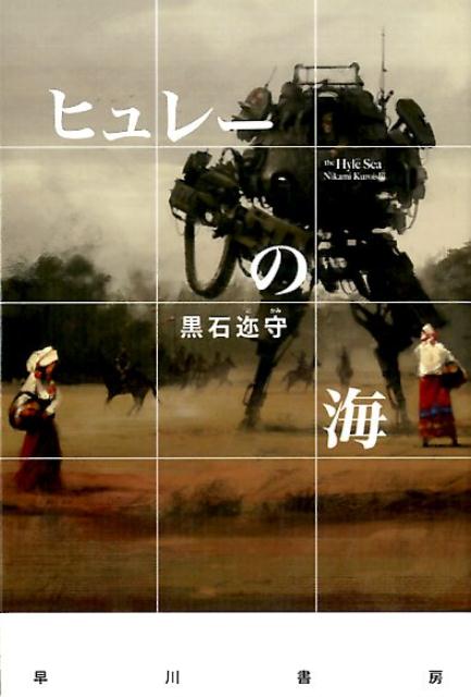 【中古】ヒュレ-の海/早川書房/黒石邇守（文庫）