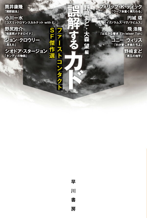【中古】誤解するカド ファーストコンタクトSF傑作選/早川書房/野〓まど（文庫）