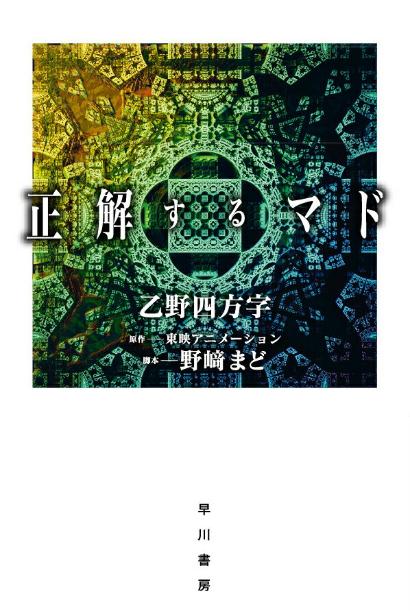 【中古】正解するマド/早川書房/乙野四方字（文庫）