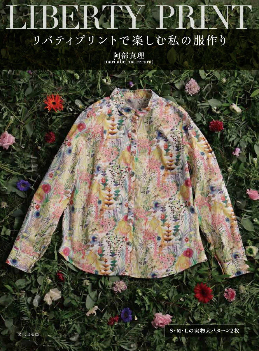【中古】リバティプリントで楽しむ私の服作り/文化出版局/阿部真理（単行本（ソフトカバー））