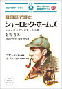 【中古】韓国語で読むシャーロック・ホームズ/IBCパブリッシング/アーサー・コナン・ドイル(単行本(ソフトカバー))