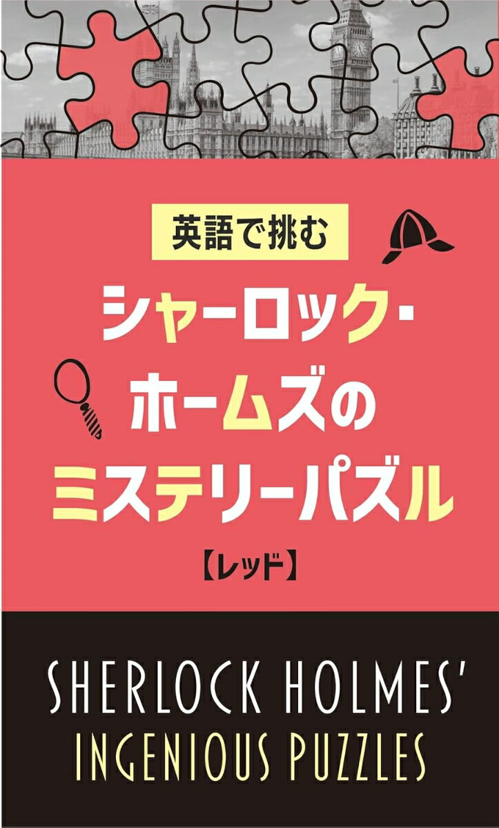 【中古】シャーロック・ホームズのミステリーパズル【レッド】/IBCパブリッシング/キャサリン・ヴィーチ（単行本（ソフトカバー））