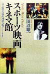 【中古】スポ-ツ映画キネマ館/報知新聞社/田沼雄一（単行本）