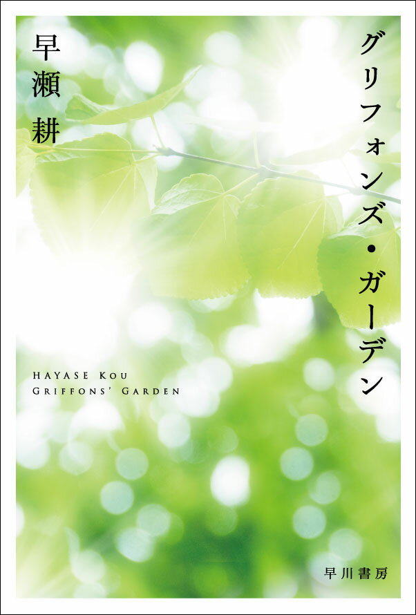 【中古】グリフォンズ・ガーデン/早川書房/早瀬耕（文庫）