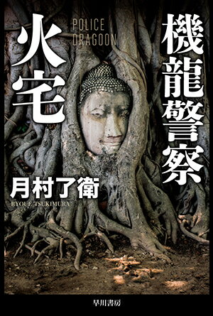 【中古】機龍警察火宅/早川書房/月村了衛（文庫）