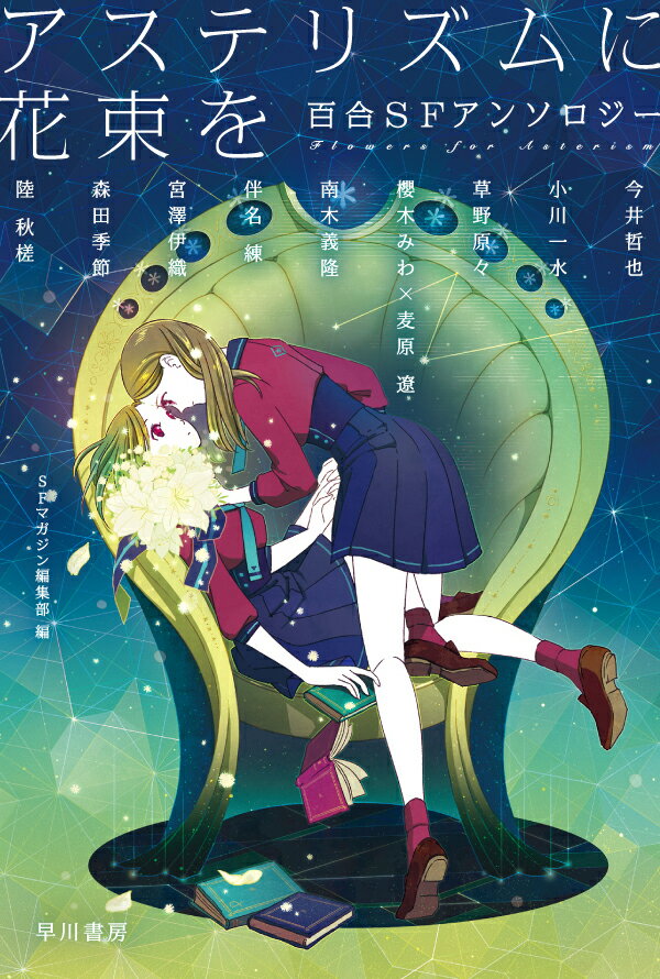 【中古】アステリズムに花束を 百合SFアンソロジー/早川書房/SFマガジン編集部（文庫）