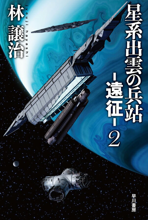 【中古】星系出雲の兵站-遠征- 2/早川書房/林譲治（文庫）
