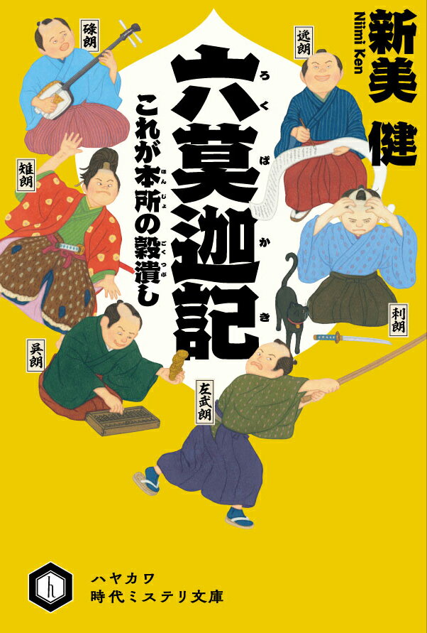【中古】六莫迦記 これが本所の穀潰し/早川書房/新美健（文庫）