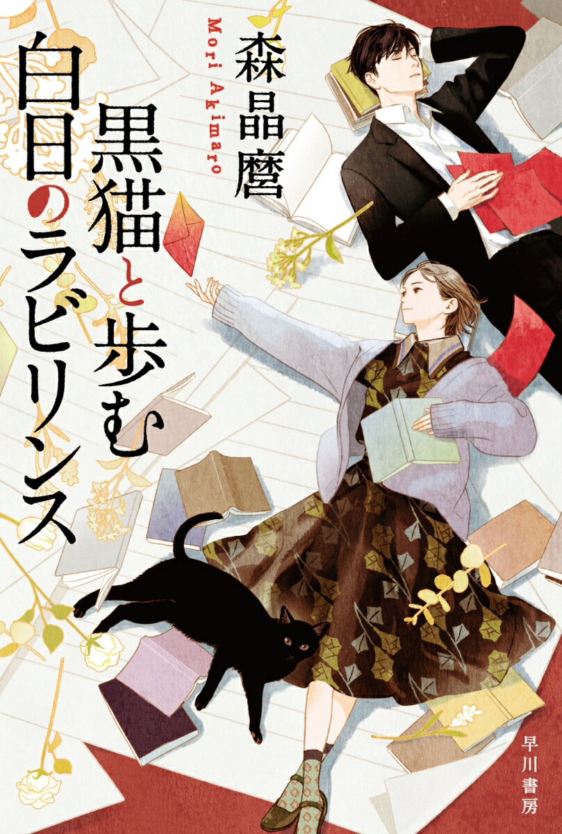 黒猫と歩む白日のラビリンス/早川書房/森晶麿（文庫）