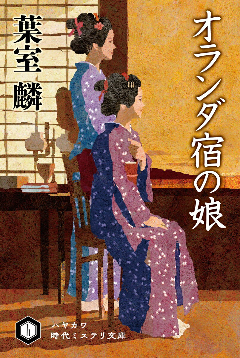 【中古】オランダ宿の娘/早川書房/葉室麟（文庫）