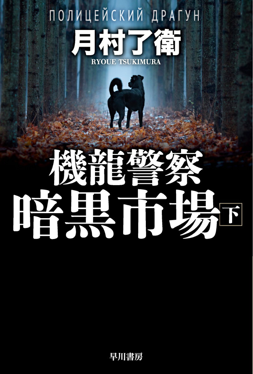 【中古】機龍警察暗黒市場 下/早川書房/月村了衛（文庫）
